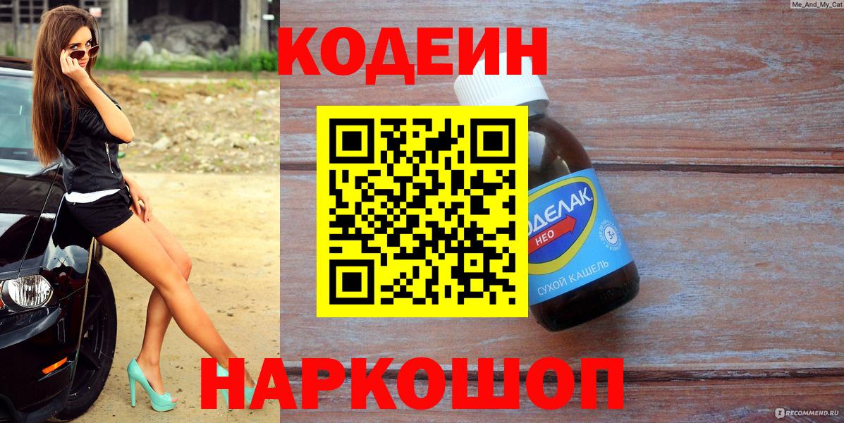 Codein напиток Lean (лин) Кольчугино